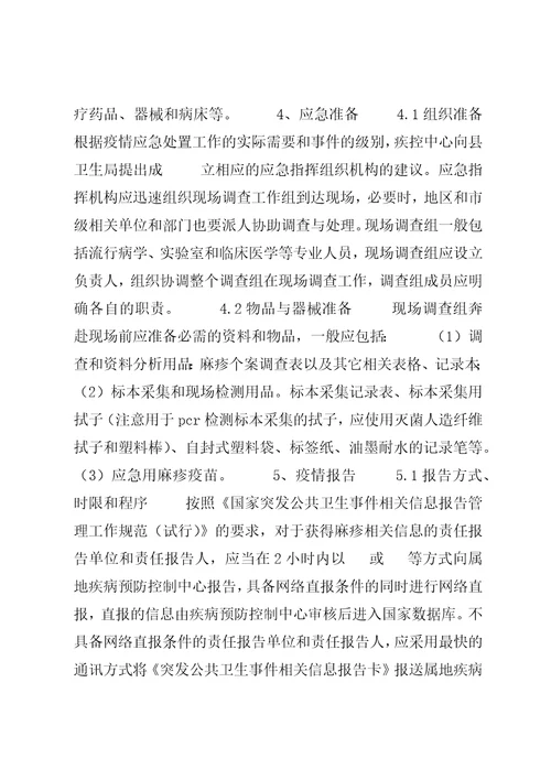 麻疹应急预案5篇范文