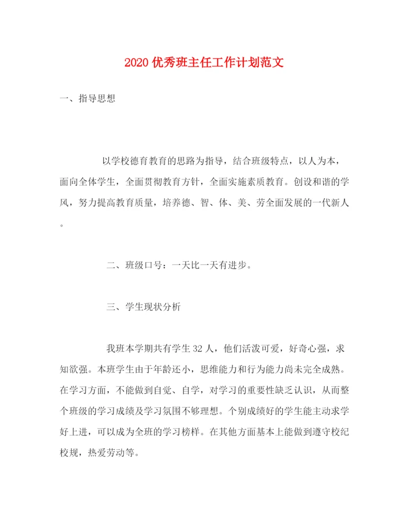 精编之优秀班主任工作计划范文.docx
