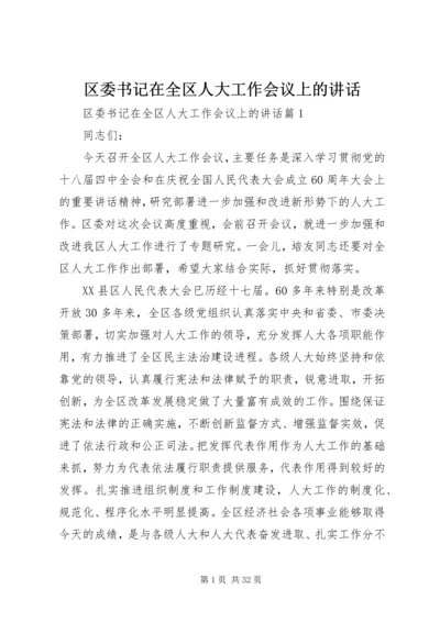 区委书记在全区人大工作会议上的讲话.docx