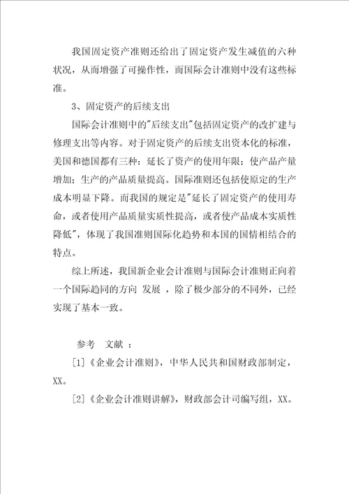 关于固定资产的确认与计量比较研究