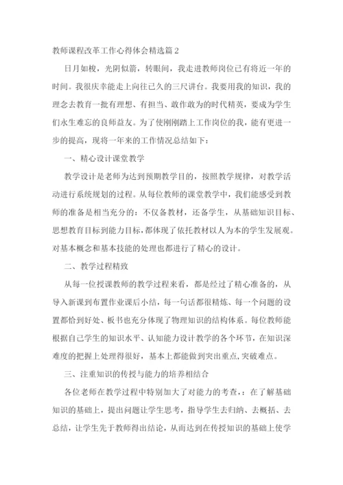 教师课程改革工作心得体会7篇.docx