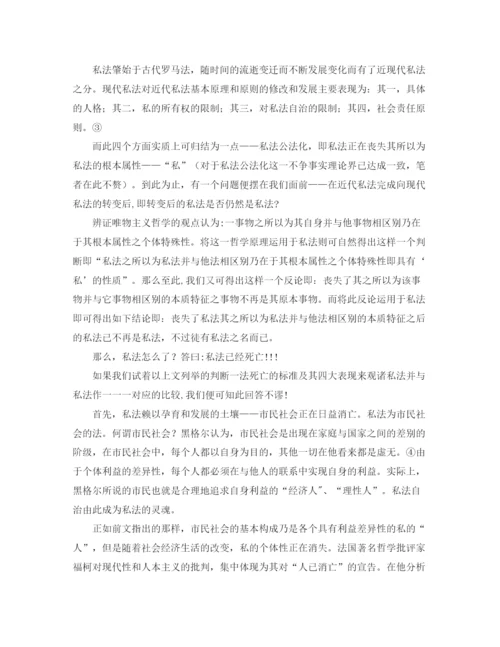 精编之私法的死亡兼论私法的后现代性与后现代私法演讲范文.docx