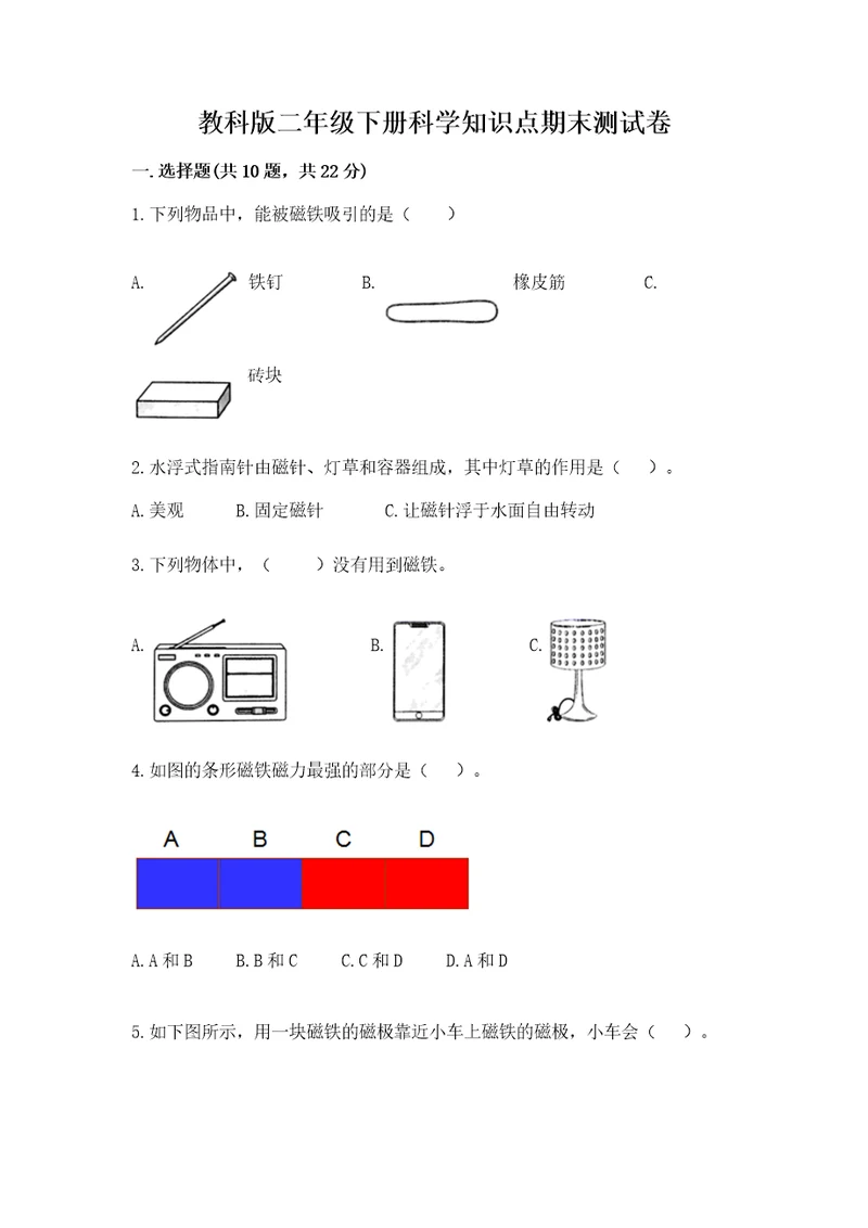 教科版二年级下册科学知识点期末测试卷精华版