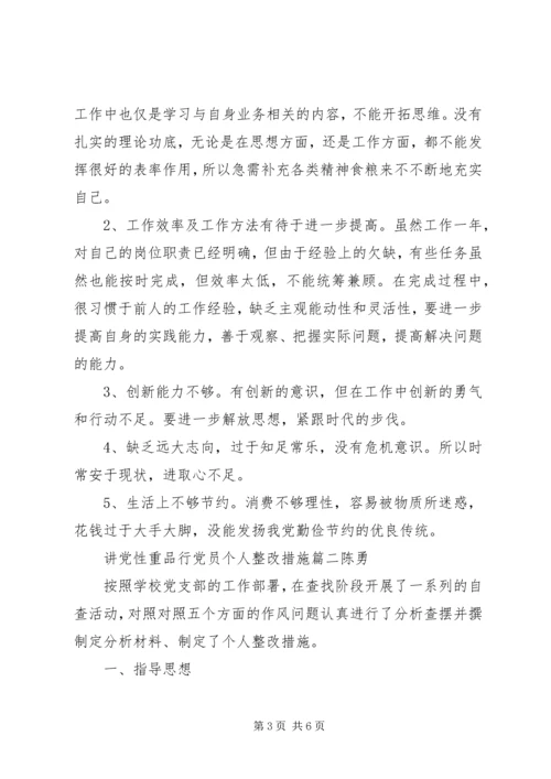 讲党性重品行党员个人整改措施.docx