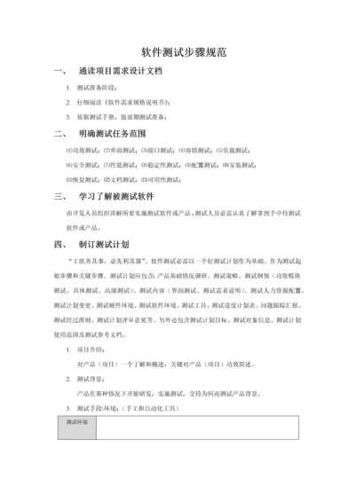 软件测试作业流程标准规范.docx