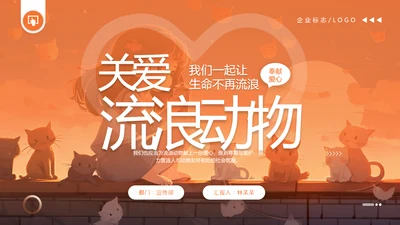 关爱流浪动物，流浪猫PPT模版