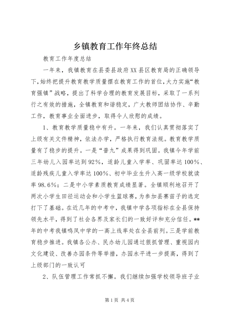 乡镇教育工作年终总结.docx