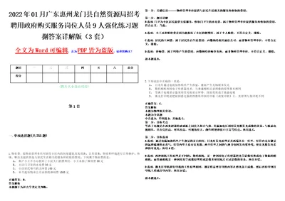 2022年01月广东惠州龙门县自然资源局招考聘用政府购买服务岗位人员9人强化练习题捌答案详解版3套