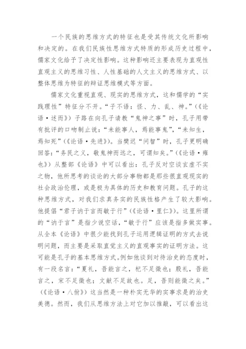 儒学对中华民族传统心理结构和思维方式的建构论文.docx