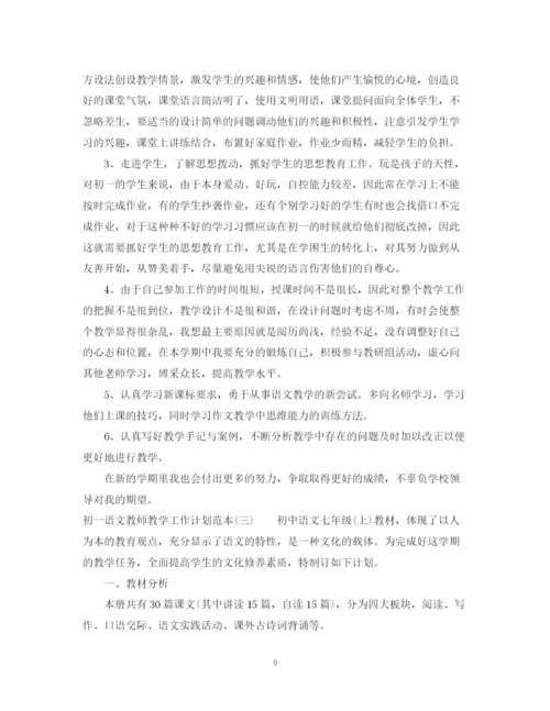 精编之初一语文教师教学工作计划范本.docx