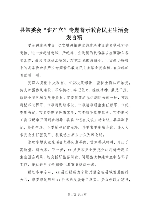 县常委会“讲严立”专题警示教育民主生活会发言稿.docx