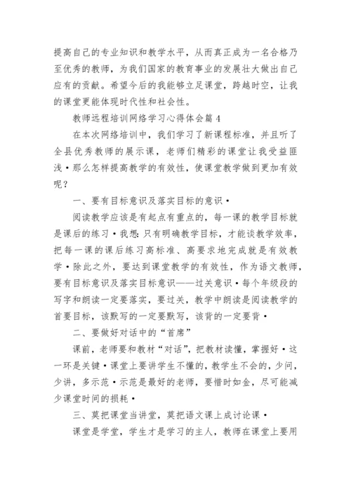 教师远程培训网络学习心得体会【精选10篇】.docx