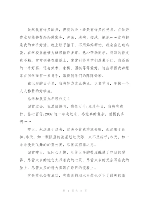 总结和展望九年级作文5篇.docx