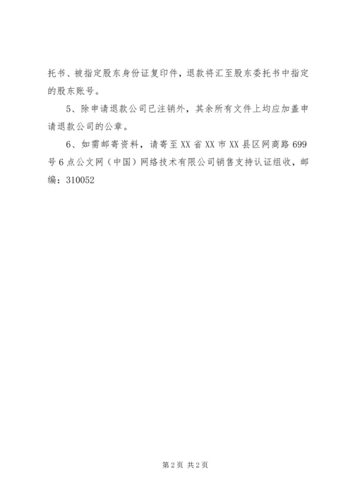 公司退款申请书.docx