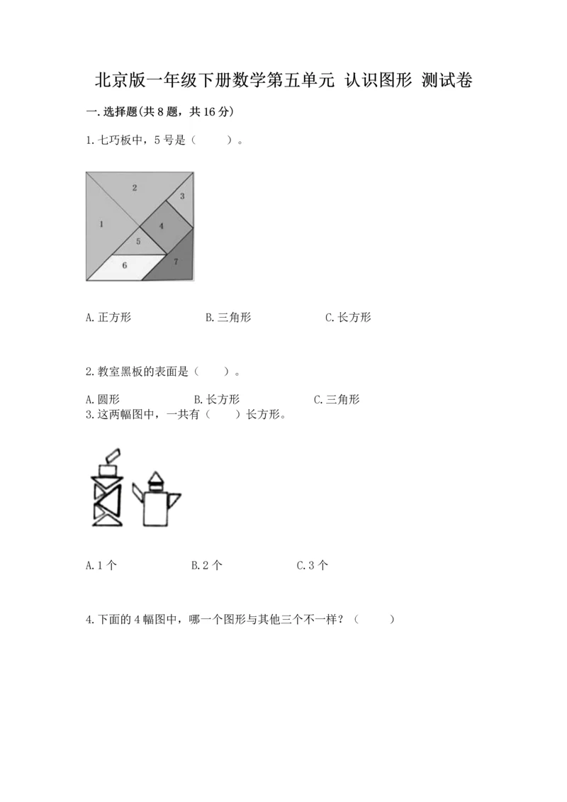 北京版一年级下册数学第五单元 认识图形 测试卷含答案（培优）.docx