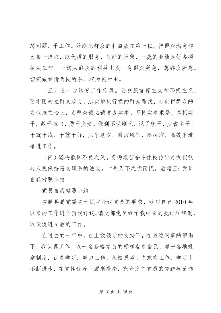 对照党员自我小结.docx