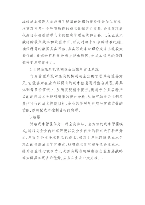 煤炭机械制造企业战略成本管理的论文.docx