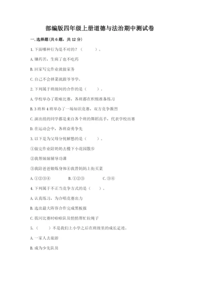 部编版四年级上册道德与法治期中测试卷及参考答案（a卷）.docx