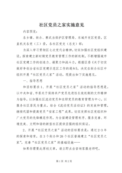 社区党员之家实施意见.docx