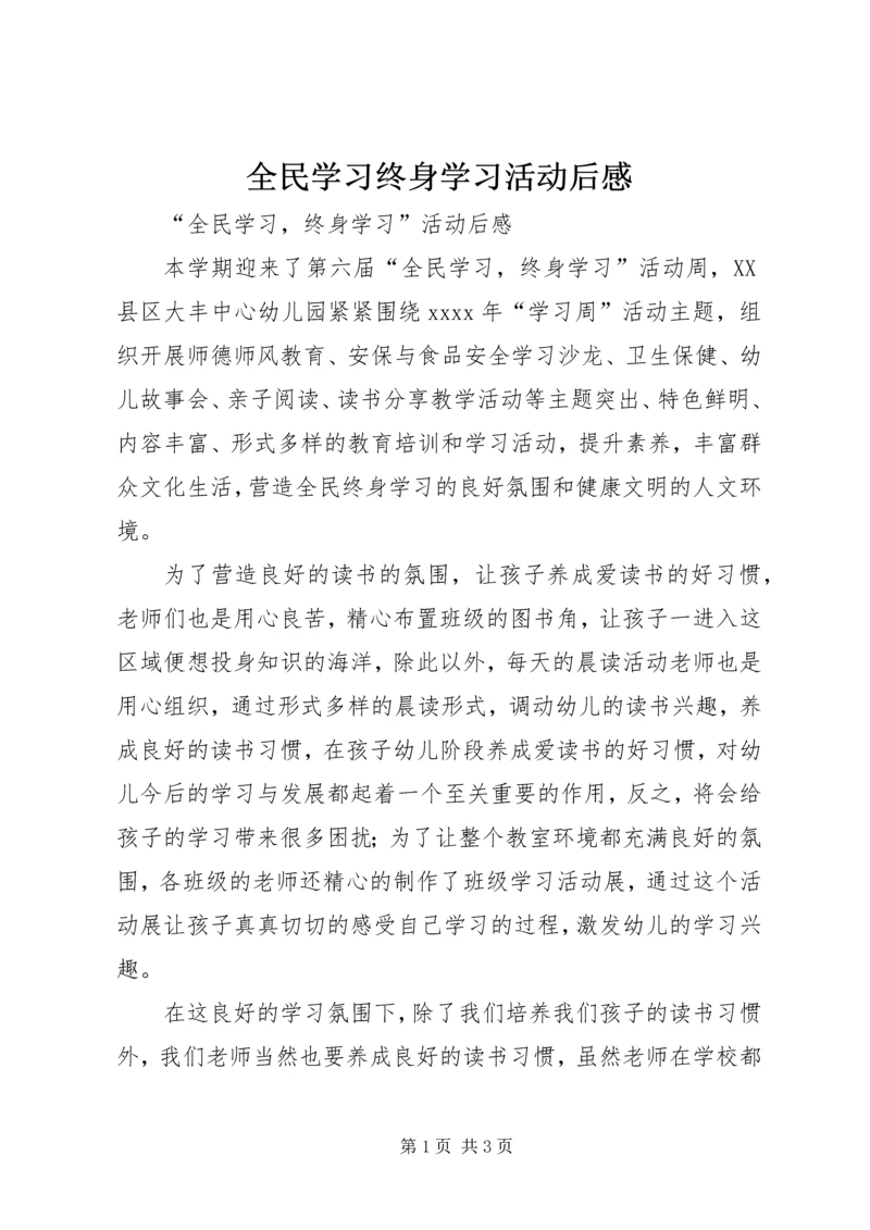 全民学习终身学习活动后感.docx