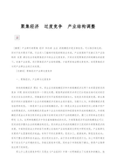 聚集经济过度竞争产业结构调整.docx