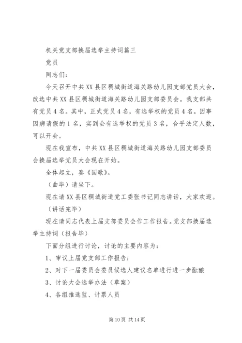 机关党支部换届选举主持词 (2).docx