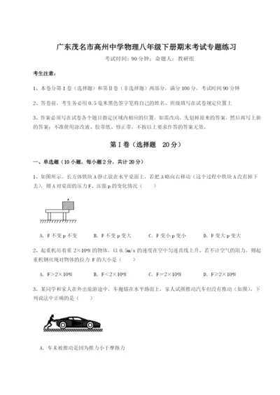基础强化广东茂名市高州中学物理八年级下册期末考试专题练习B卷（附答案详解）.docx