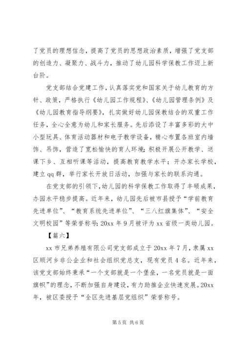 优秀支部主要事迹精选6篇.docx