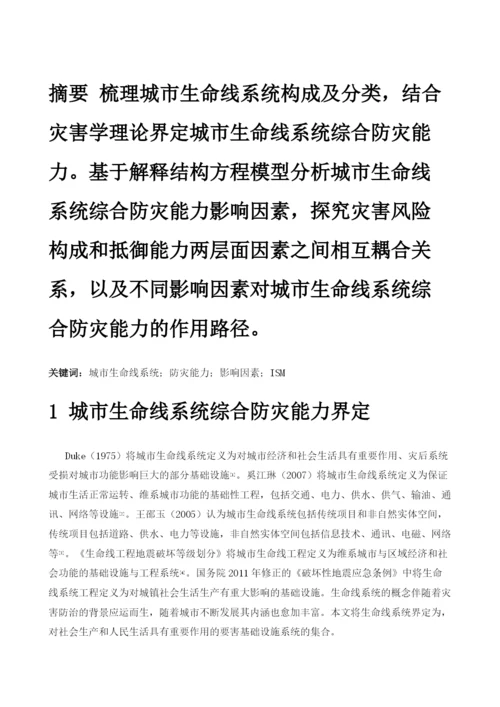 城市生命线系统综合防灾能力影响因素分析.docx