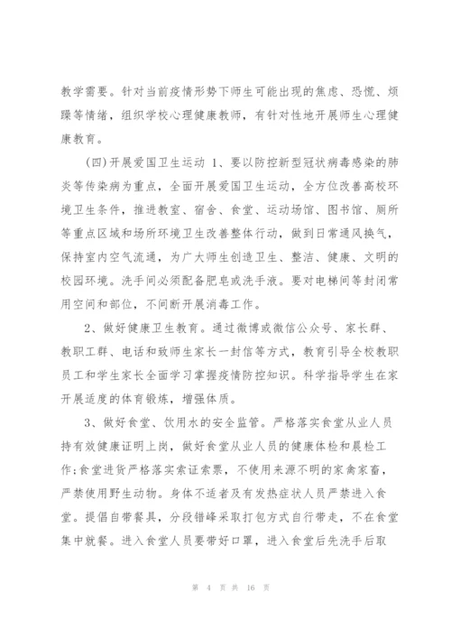 学校疫情防控工作应急预案3篇.docx