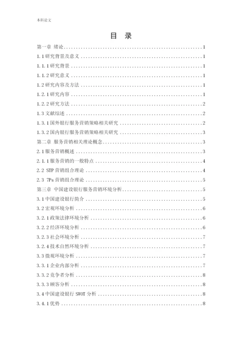 166040223_张倩_[论文]中国建设银行服务营销策略研究.docx