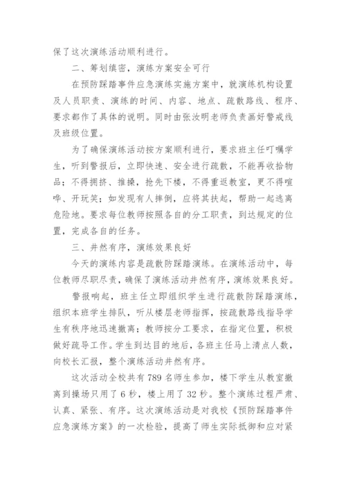 防踩踏应急疏散演练总结.docx