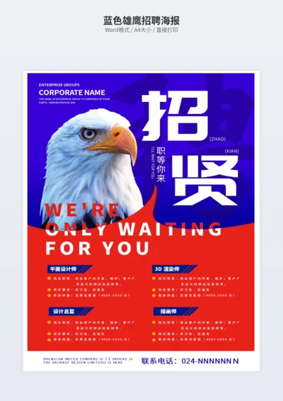 蓝色雄鹰招聘海报