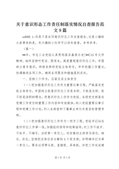 关于意识形态工作责任制落实情况自查报告范文9篇.docx