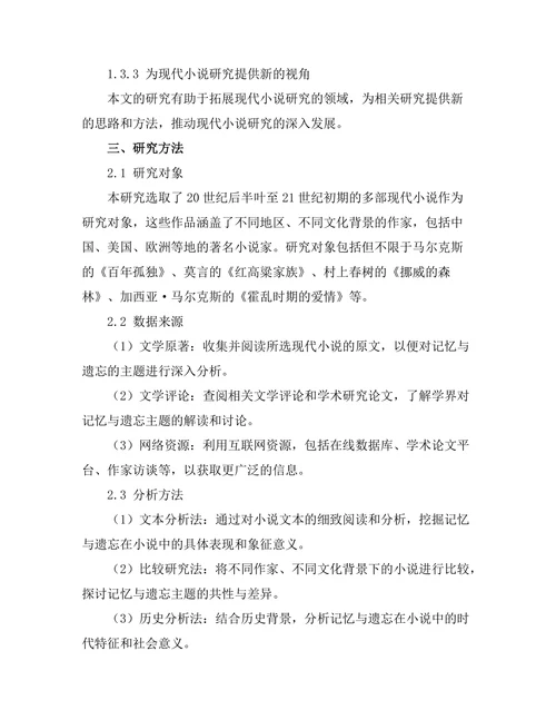 现代小说中的记忆与遗忘