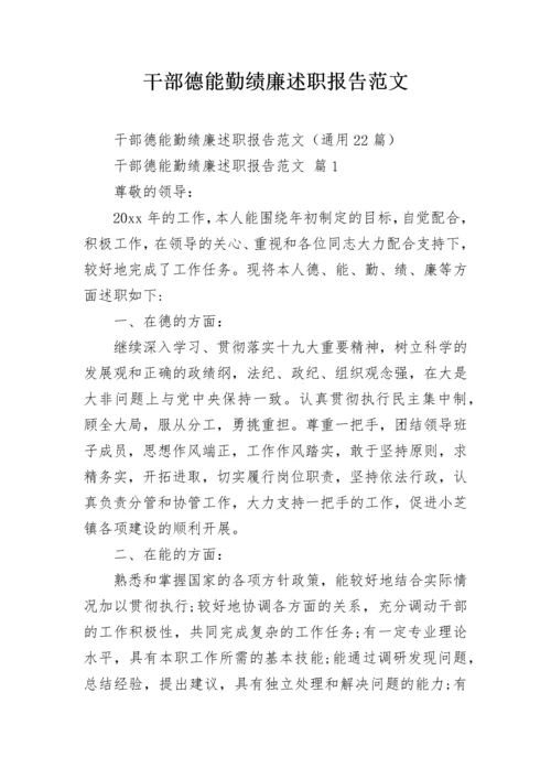 干部德能勤绩廉述职报告范文.docx