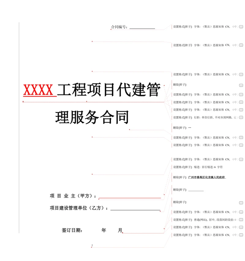 工程项目代建管理服务合同