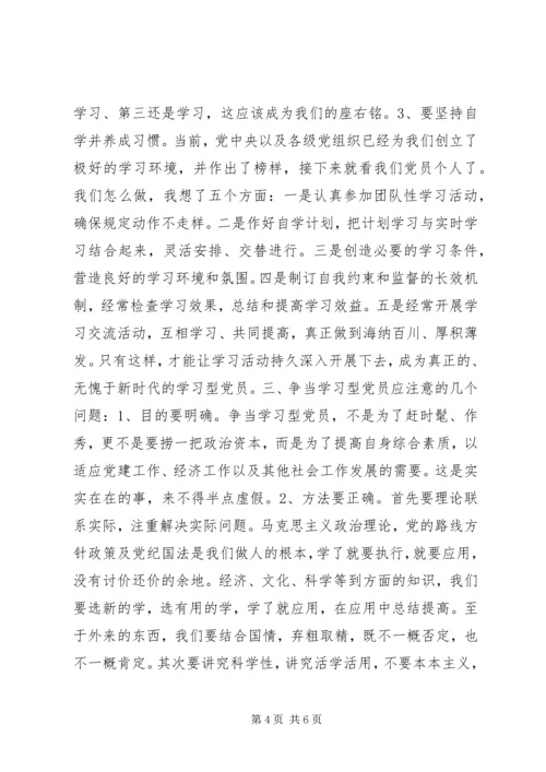 浅论争当“学习型”党员 (2).docx