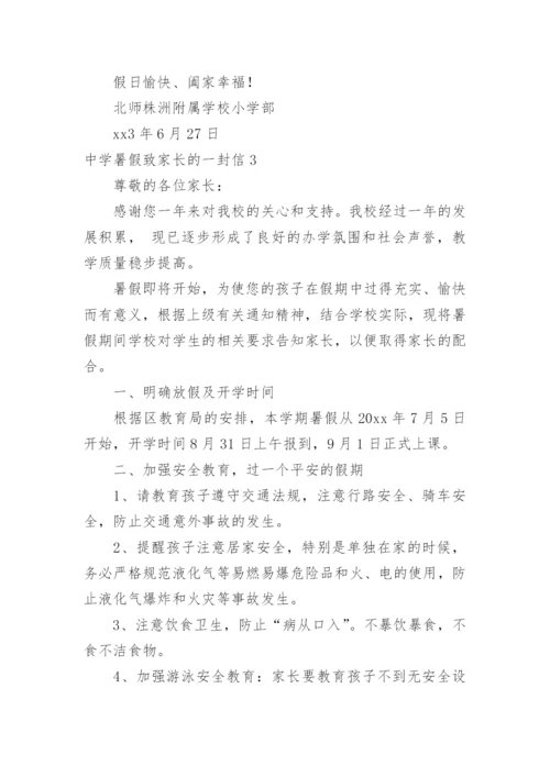 中学暑假致家长的一封信.docx