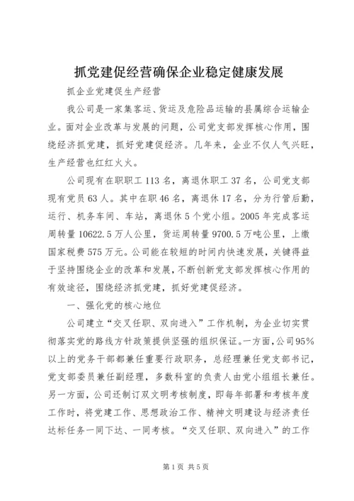 抓党建促经营确保企业稳定健康发展 (3).docx