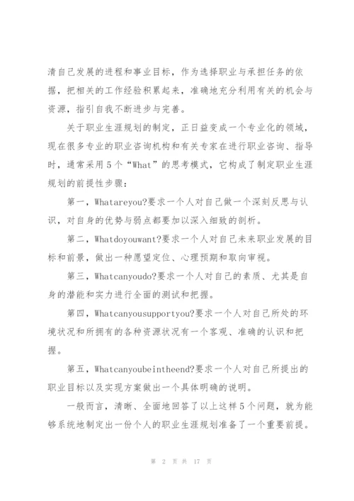 实用的大学生职业规划范文汇总五篇.docx