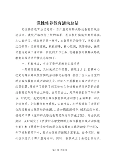 党性修养教育活动总结.docx