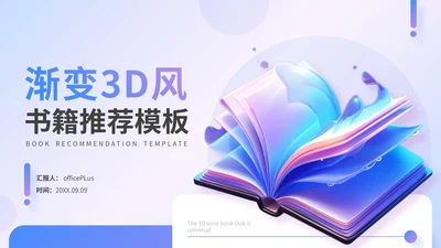 渐变3D风书籍推荐通用PPT模板