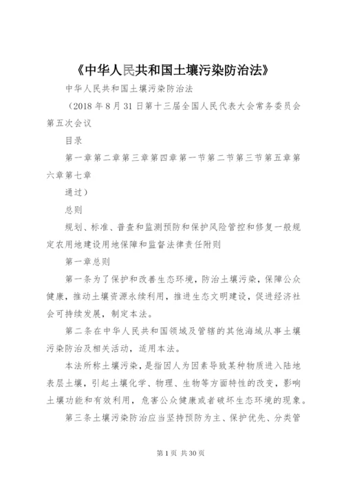 《中华人民共和国土壤污染防治法》.docx