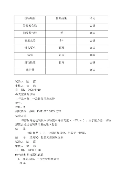 医疗器械加速老化实验方案及报告