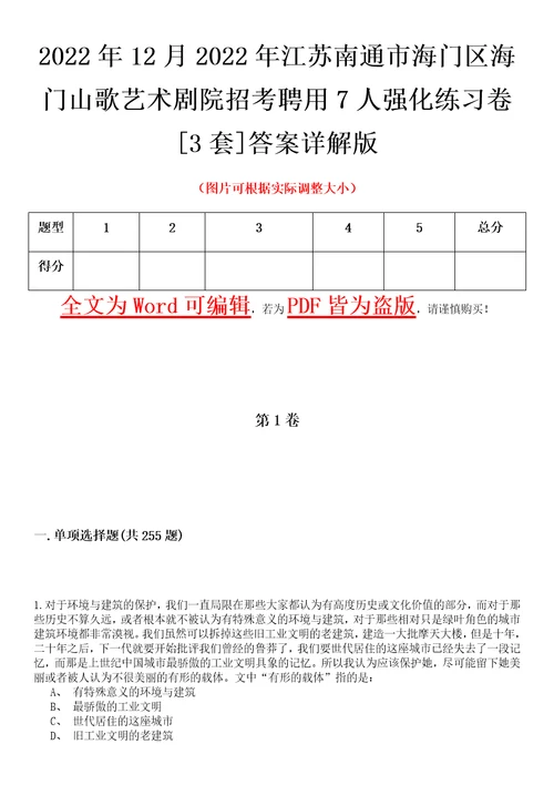 2022年12月2022年江苏南通市海门区海门山歌艺术剧院招考聘用7人强化练习卷壹3套答案详解版