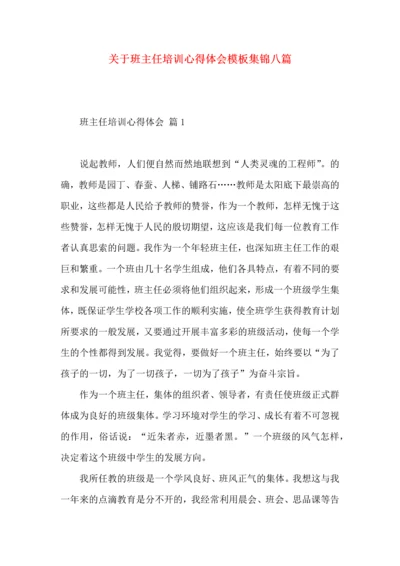 关于班主任培训心得体会模板集锦八篇.docx