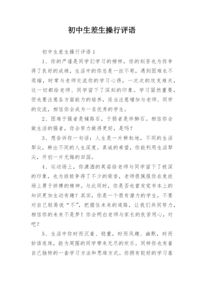 初中生差生操行评语.docx