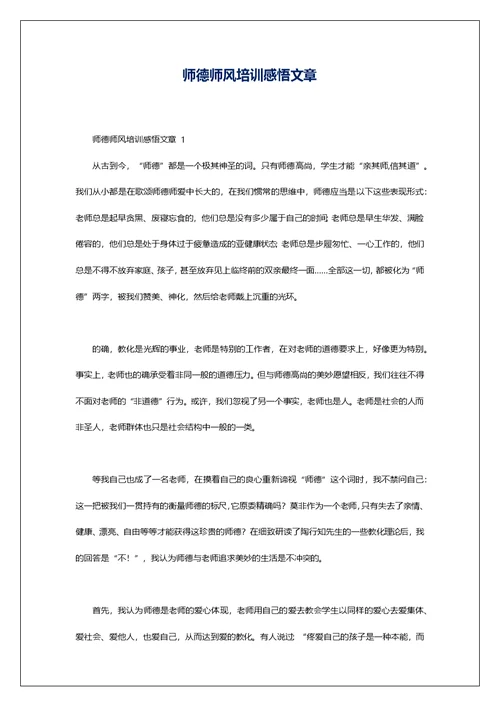 师德师风培训感悟文章