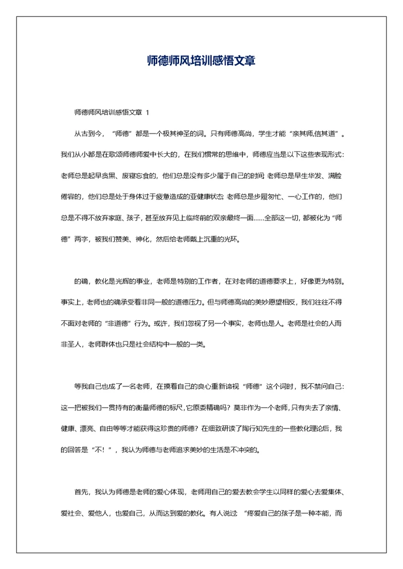 师德师风培训感悟文章